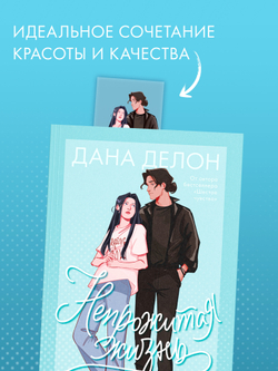 Прозрачная закладка "Леа и Рафаэль" по роману Даны Делон "Непрожитая жизнь"