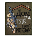 Полевой шеврон "Дом там, где твой рюкзак" (8х10 см)