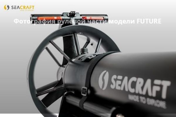 Подводный буксировщик SEACRAFT FUTURE BX 750