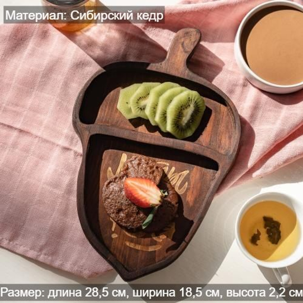 Менажница деревянная из сибирского кедра для подачи блюд и закусок с гравировкой "МЕЧТЫ СБЫВАЮТСЯ". MG130