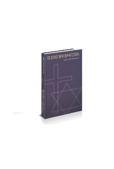 Иерей Георгий Думби. Теология братства