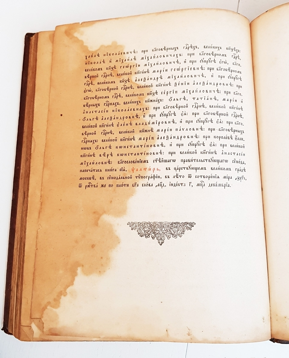 "Псалтырь". 1904г.