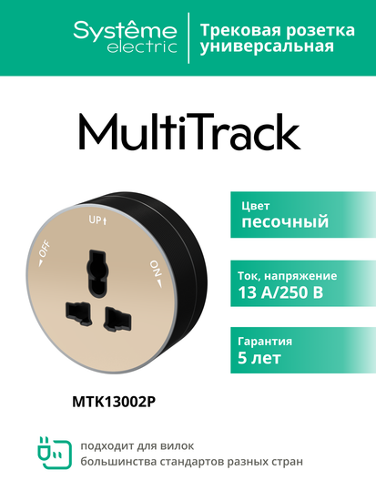 MULTITRACK Розетка универсальная круглая 13 А/250 В ПЕСОЧНЫЙ