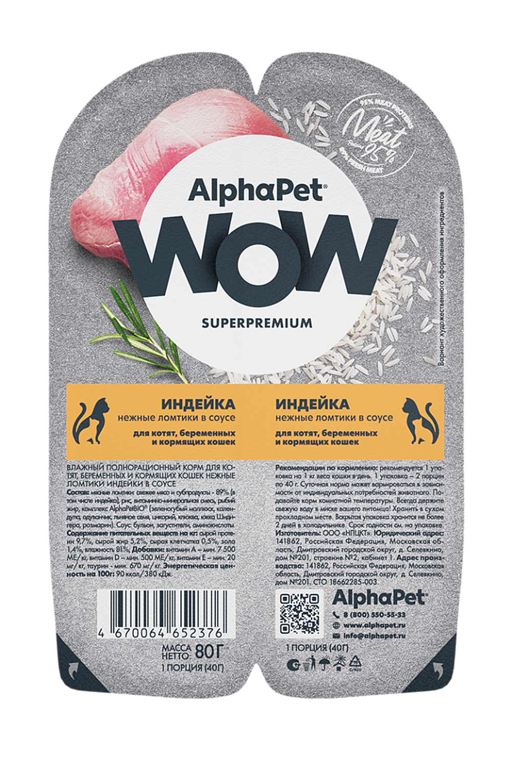 Влажный корм AlphaPet WOW Superpremium для котят, беременных и кормящих кошек «Индейка нежные ломтики в соусе»