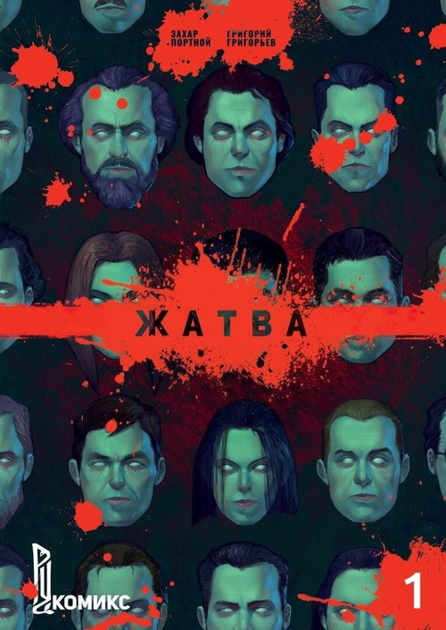 Захар Портной: Жатва. Книга 1