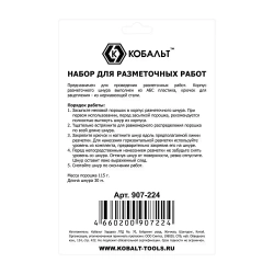 Шнур разметочный КОБАЛЬТ 30 метров + меловой порошок + уровень.