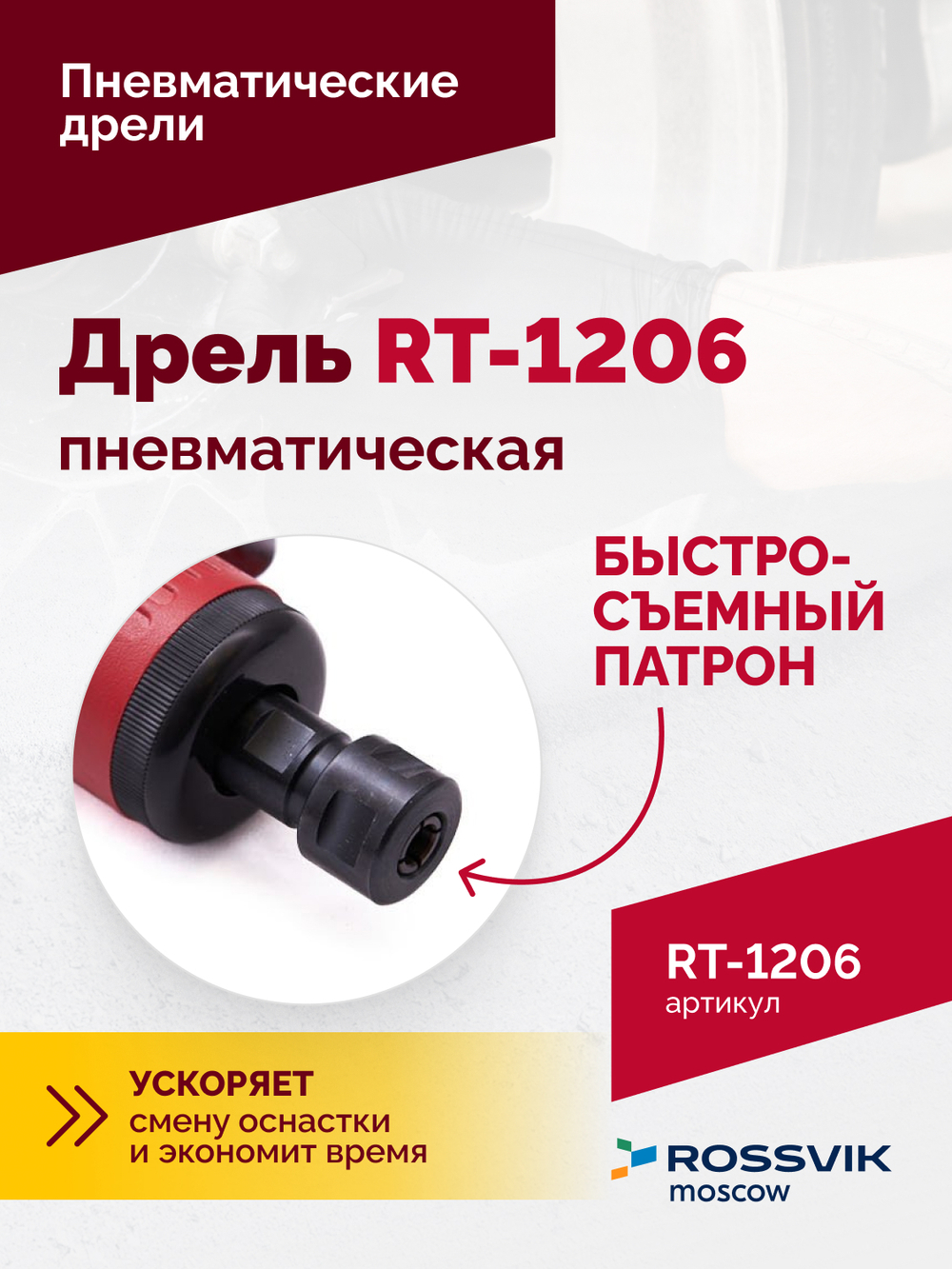 Пневмодрель RT-1206, 1/4", 22000об/мин, 115л/мин, 6,2бар, 0,6кг. Цанговый зажим