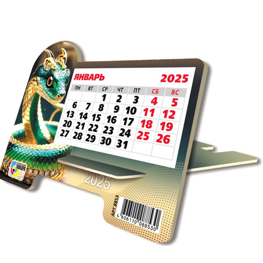 Календарь настольный на подставке 2025"Символ года - Изящная змея» 16*13см