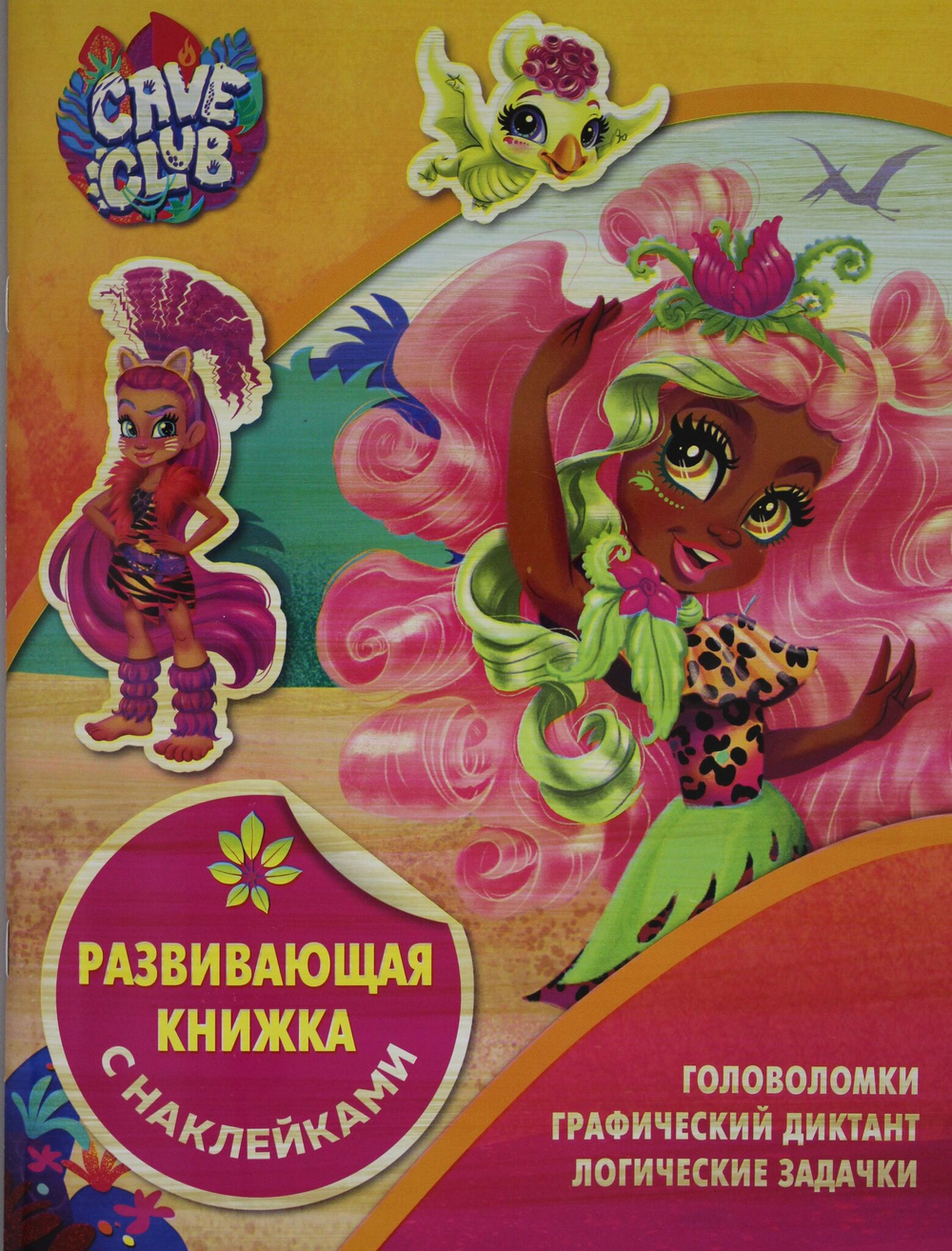 Развивающая книжка с наклейками N КСН 2105 "Cave Club"