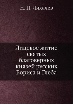 Лицевое житие святых благоверных князей русских Бориса и Глеба | Н. П. Лихачев