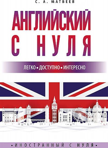 Английский с нуля (Сергей Матвеев)