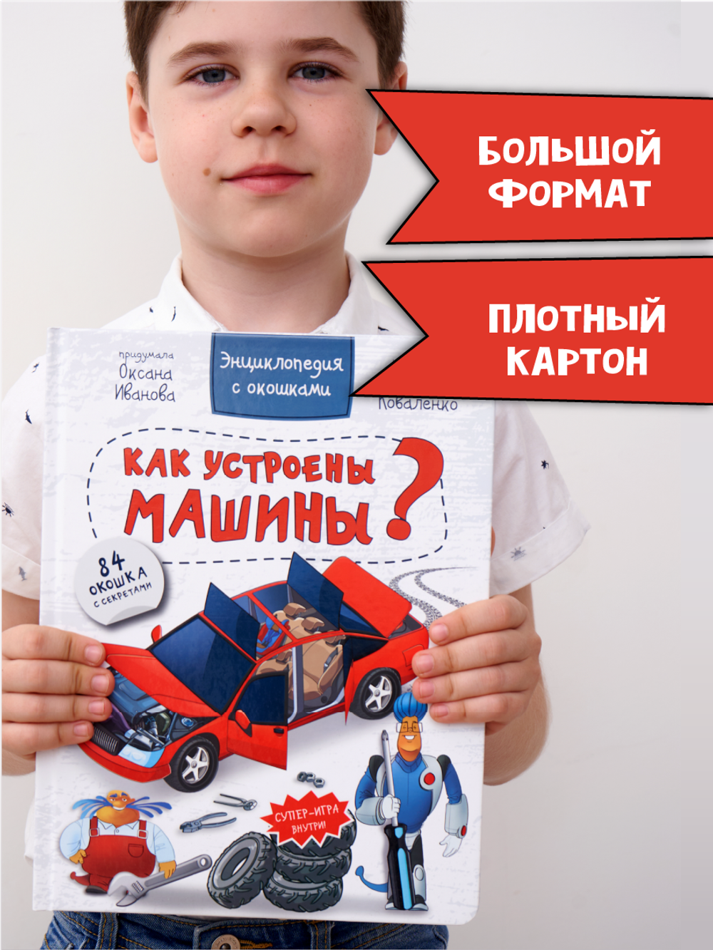 Энциклопедия с окошками КАК УСТРОЕНЫ МАШИНЫ?