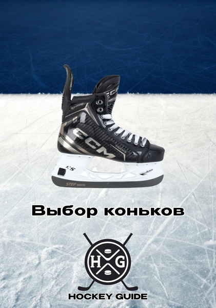 Как выбрать коньки для хоккея?