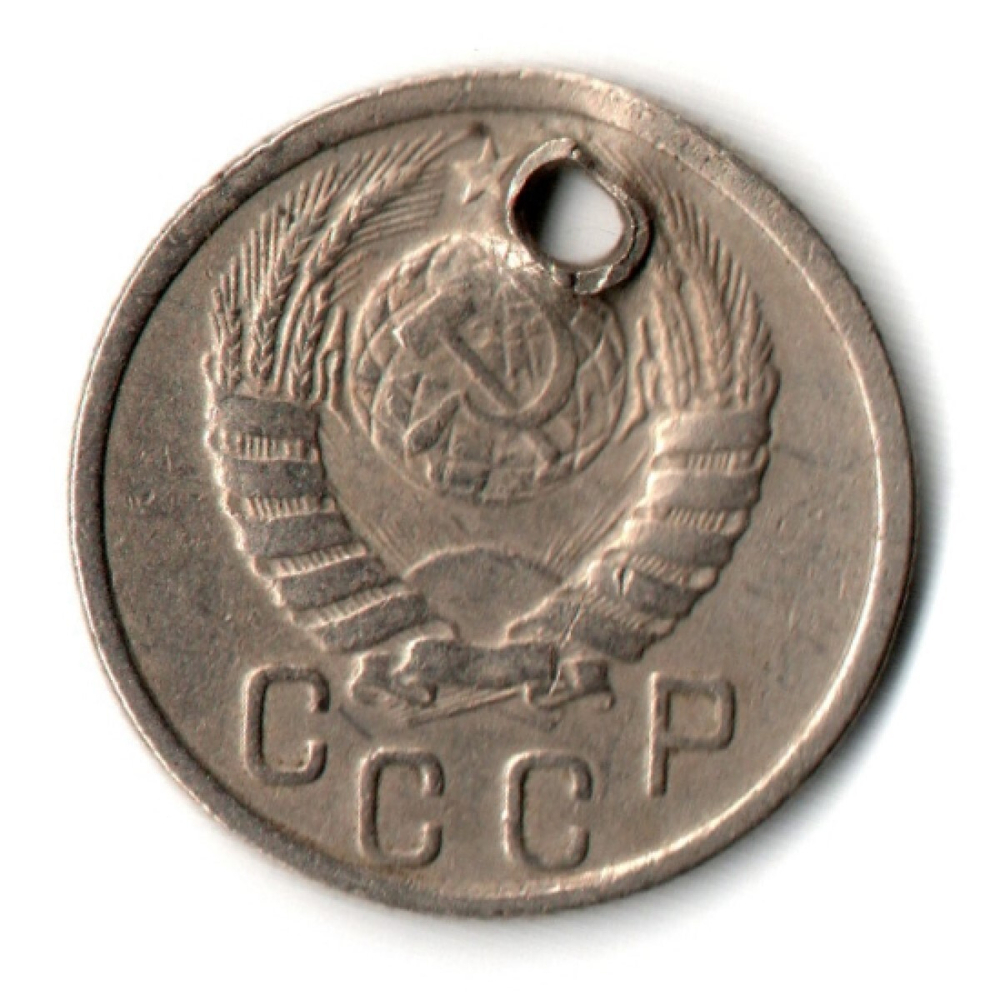 15 копеек 1938 СССР отверстие монисто