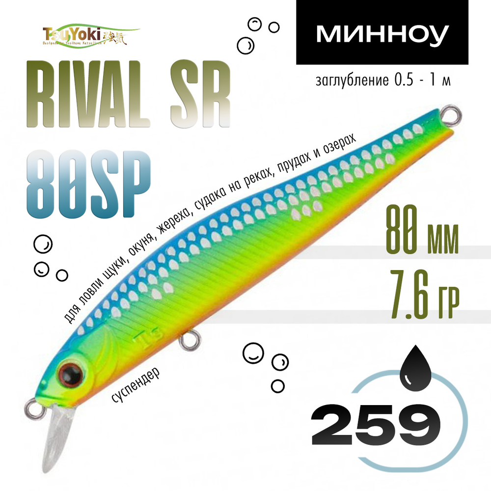 Воблер TsuYoki RIVAL SR 80SP (80мм, 7.6гр)