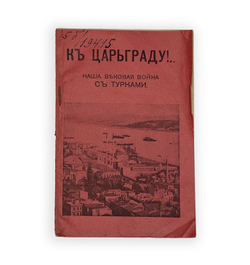 Ермилов В. Е. К Царьграду!.. Наша вековая война с турками. М.: Типография Т-ва И. Д. Сытина, 1915 г.