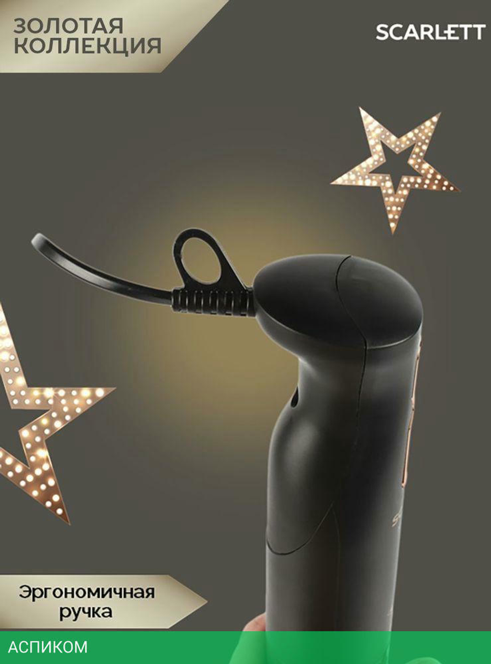 Блендер Scarlett SC-HB42M45 Gold Stars