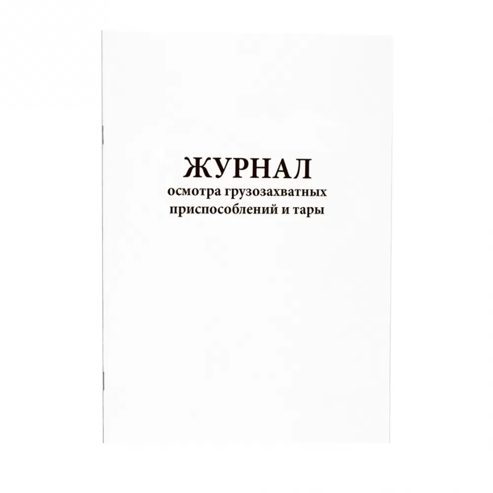 Журнал осмотра грузозахватных приспособлений и тары 60 страниц мягкая обложка