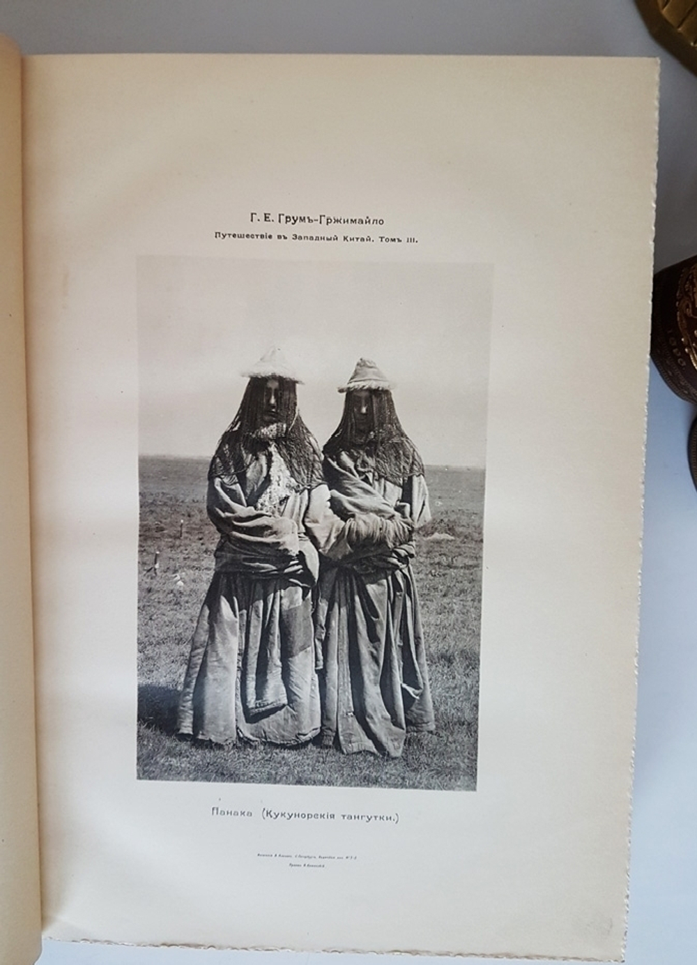 "Описание путешествия в Западный Китай [РГО]". Г.Е. Грум-Гржимайло. 1907г. - редкая книга