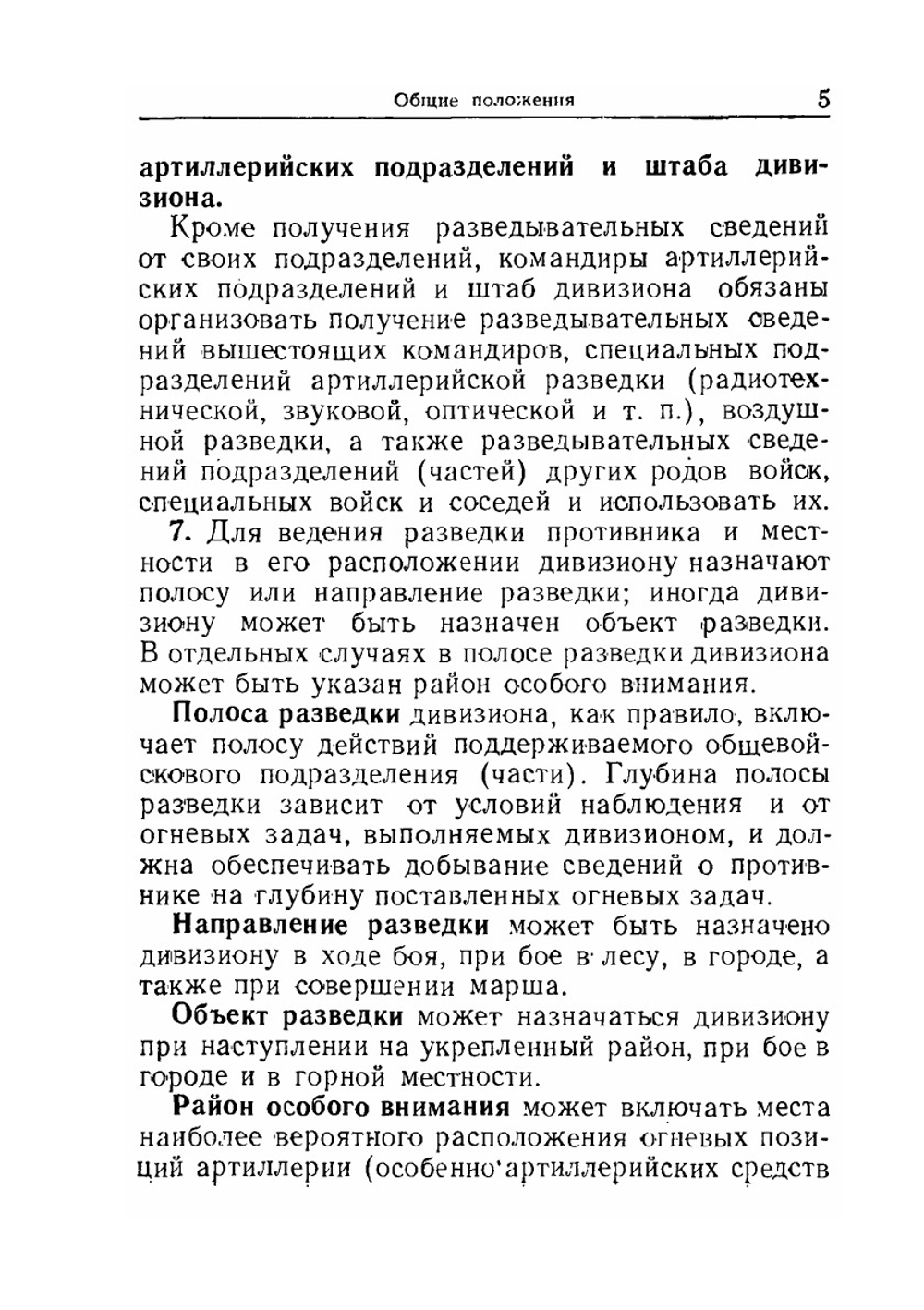 Наставление по разведке и связи в дивизионе и батарее наземной артиллерии | Н.А. Ровнова
