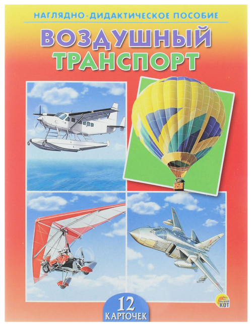 Наглядно-дидактическое пособие "Воздушный транспорт". 12 карточек. 0+