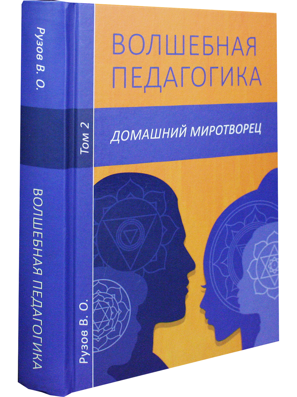 Волшебная педагогика. Т.2. Домашний миротворец