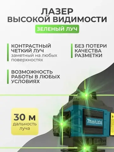 Лазерный уровень строительный 360 4D / Нивелир, 16 лучей с пультом управления и штативом, Зеленый луч 360 Makita