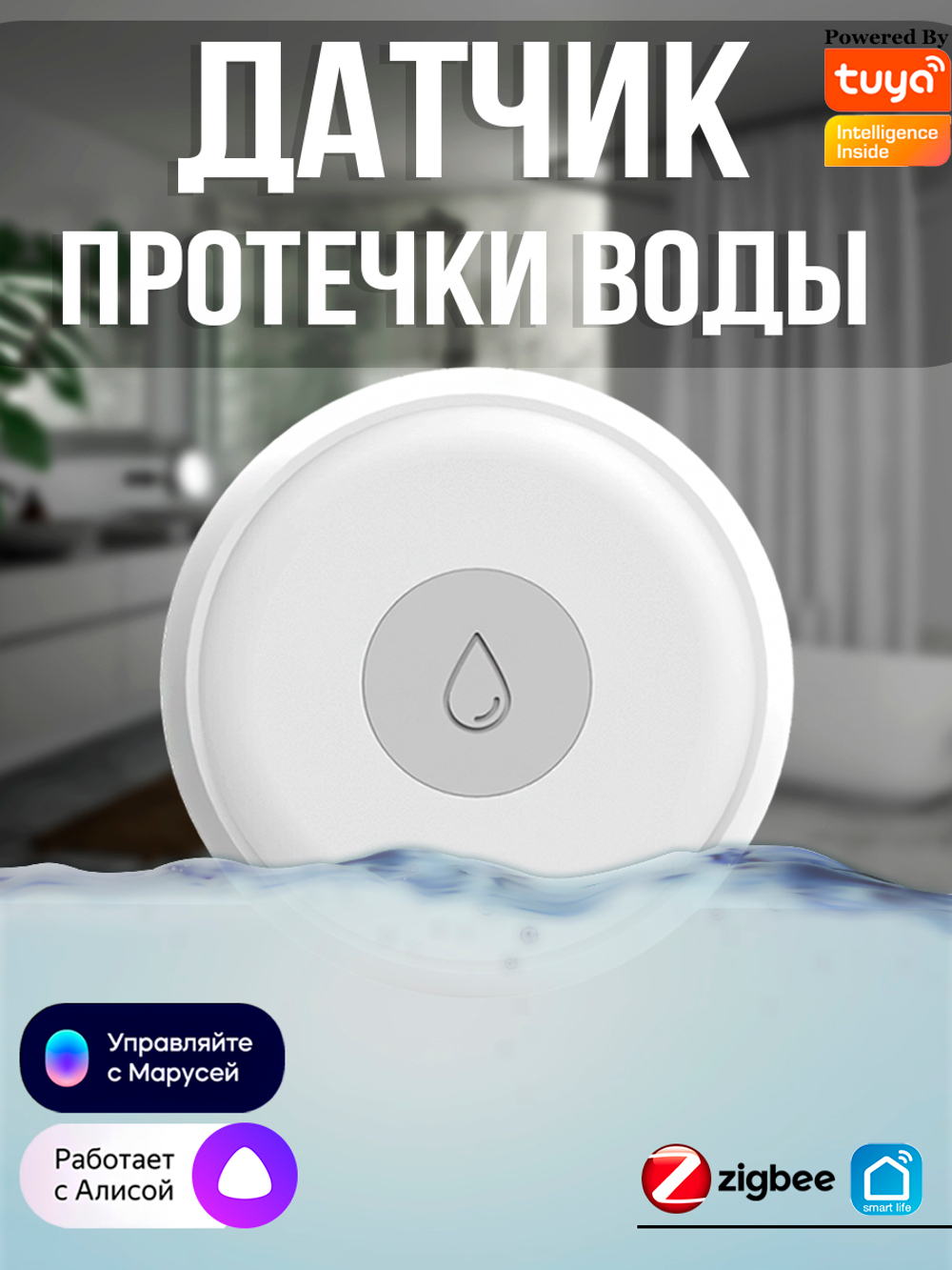 Умный датчик протечки Smart Home