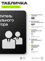 Табличка Заместитель генерального директора, на дверь и стену, информационная и навигационная, серия CONCEPT, 18х18 см, пластиковая, Айдентика Технолоджи