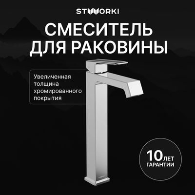 Смеситель для раковины STWORKI Оденсе S12020CR хром