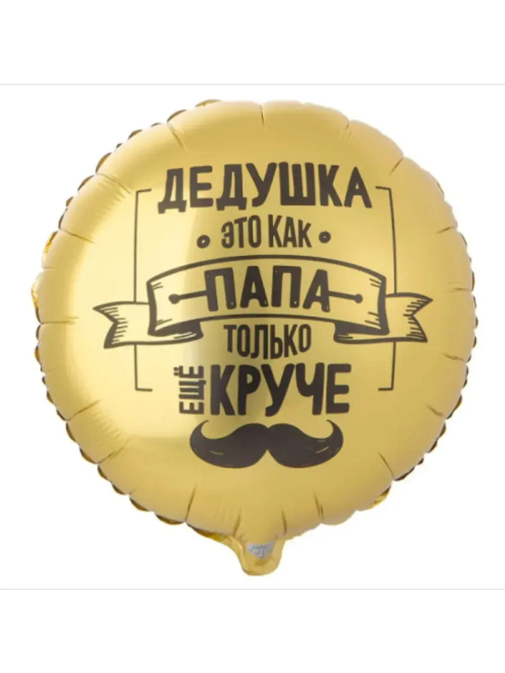 Шар фольгированный Дедушка