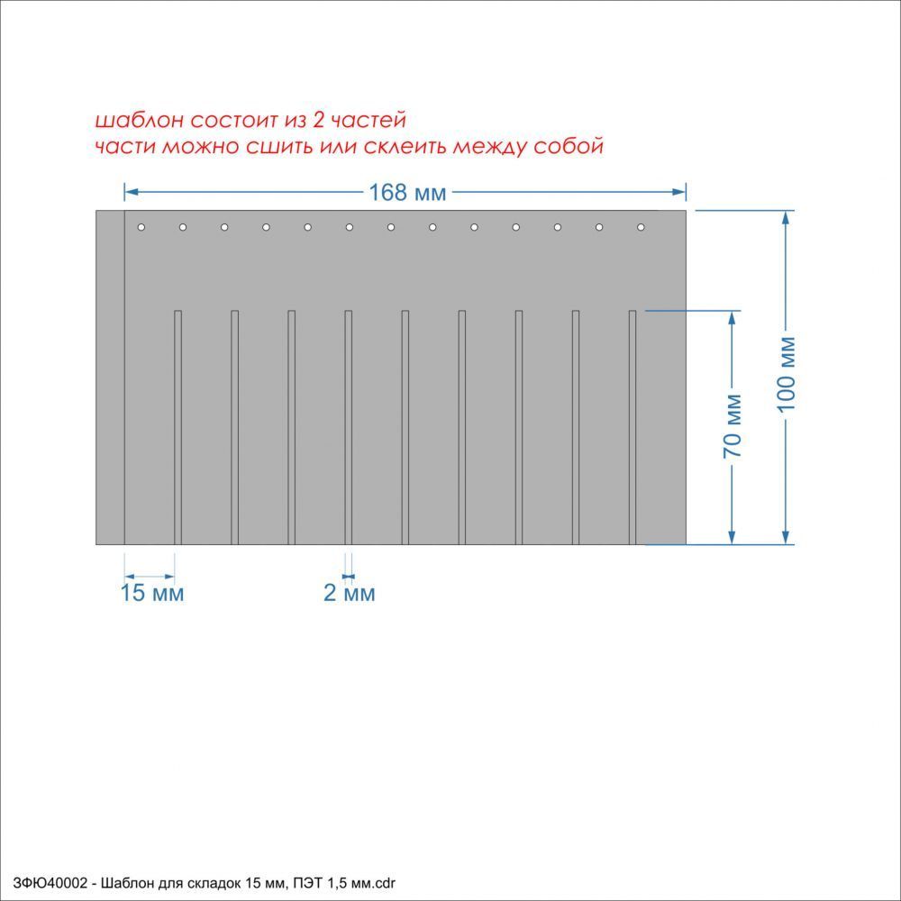 Шаблон &#39;&#39;Шаблон для складок 15 мм&#39;&#39;, размер: 168*100 мм, ПЭТ 1,5 мм (1уп = 5шт)