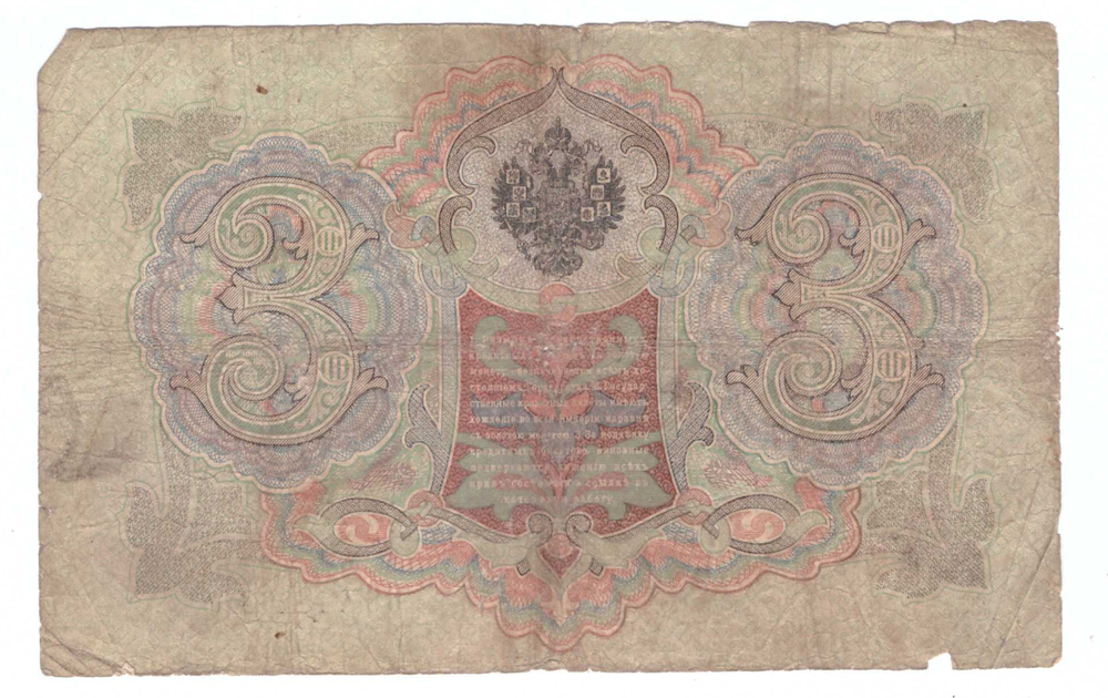 Кредитный билет 3 рубля 1905 года СО 715298 (управляющий Коншин/ кассир Афанасьев) VG