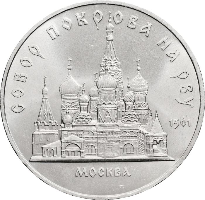 5 рублей 1989 «Собор Покрова на Рву в Москве (Покровский собор)»