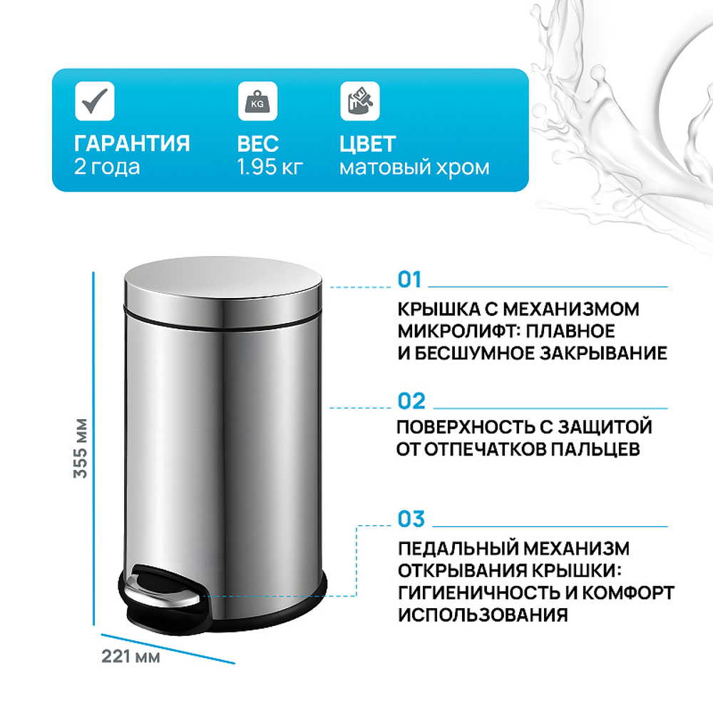 Ведро для мусора WeltWasser Erfie MT 8L педальное 10000000891 Матовый Хром