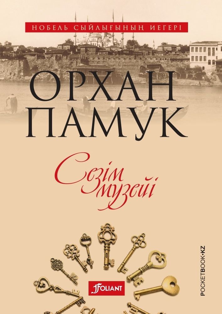 Сезім музейі. Орхан Памук (покетбук)