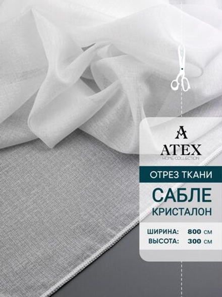 Тюль сабле на отрез