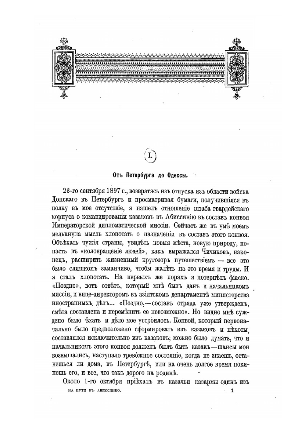 Казаки в Африке. Издание I | П.Н. Краснов