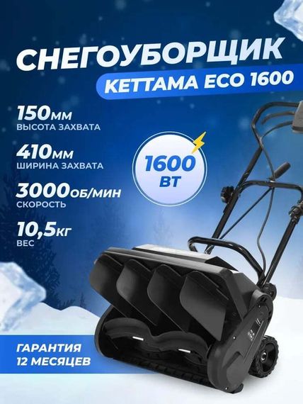 Снегоуборщик KETTAMA ECO 1600