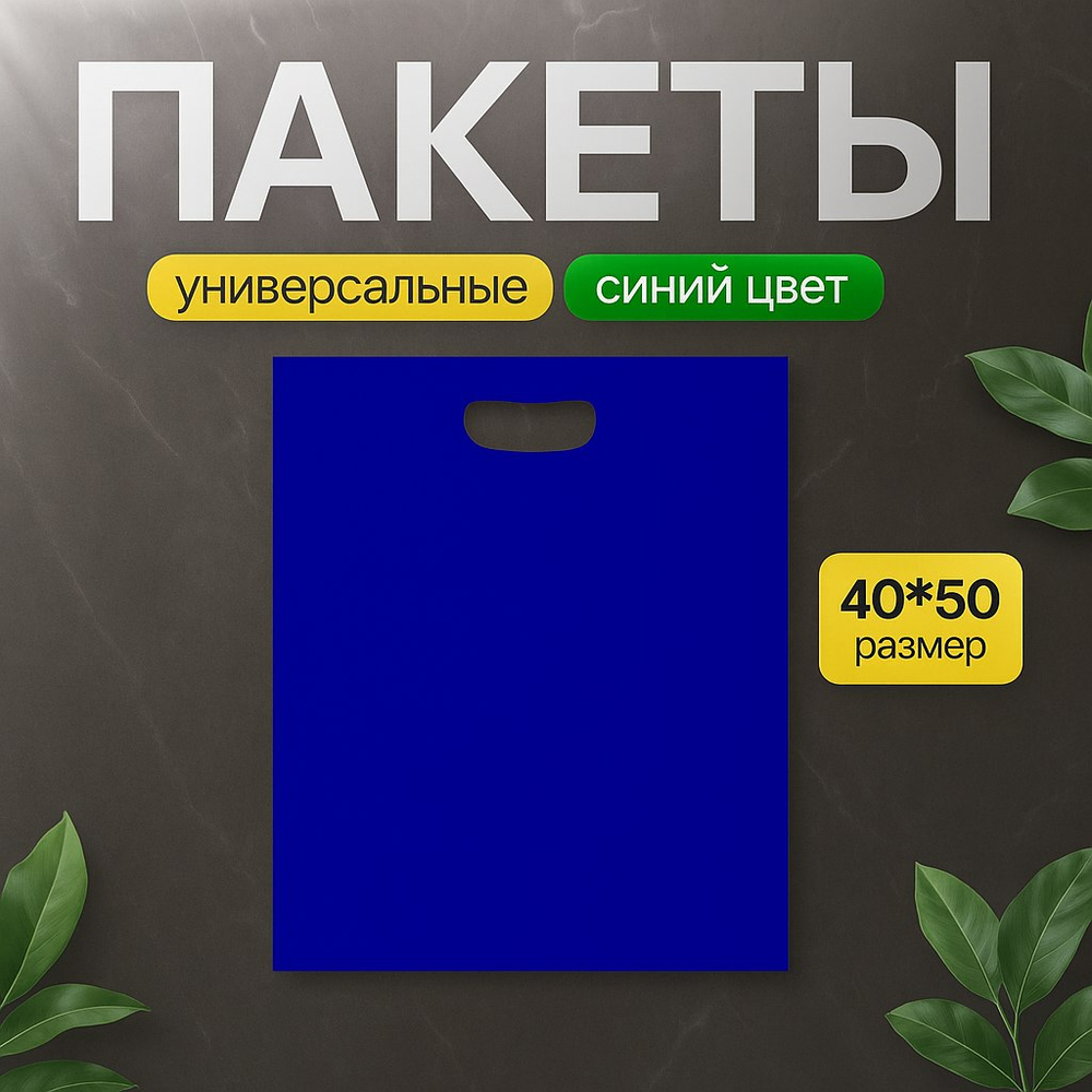 Пакет полиэтиленовый синий 40х50 см 70 мкм с вырубными ручками