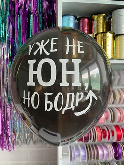 Шар с надписью ЧЮ 30 см Уже не юн, но борд (черный, для мужчины) (БГ-17)