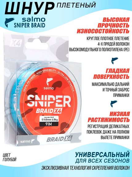 Леска плетёная Salmo Sniper BRAID Blue 091/014