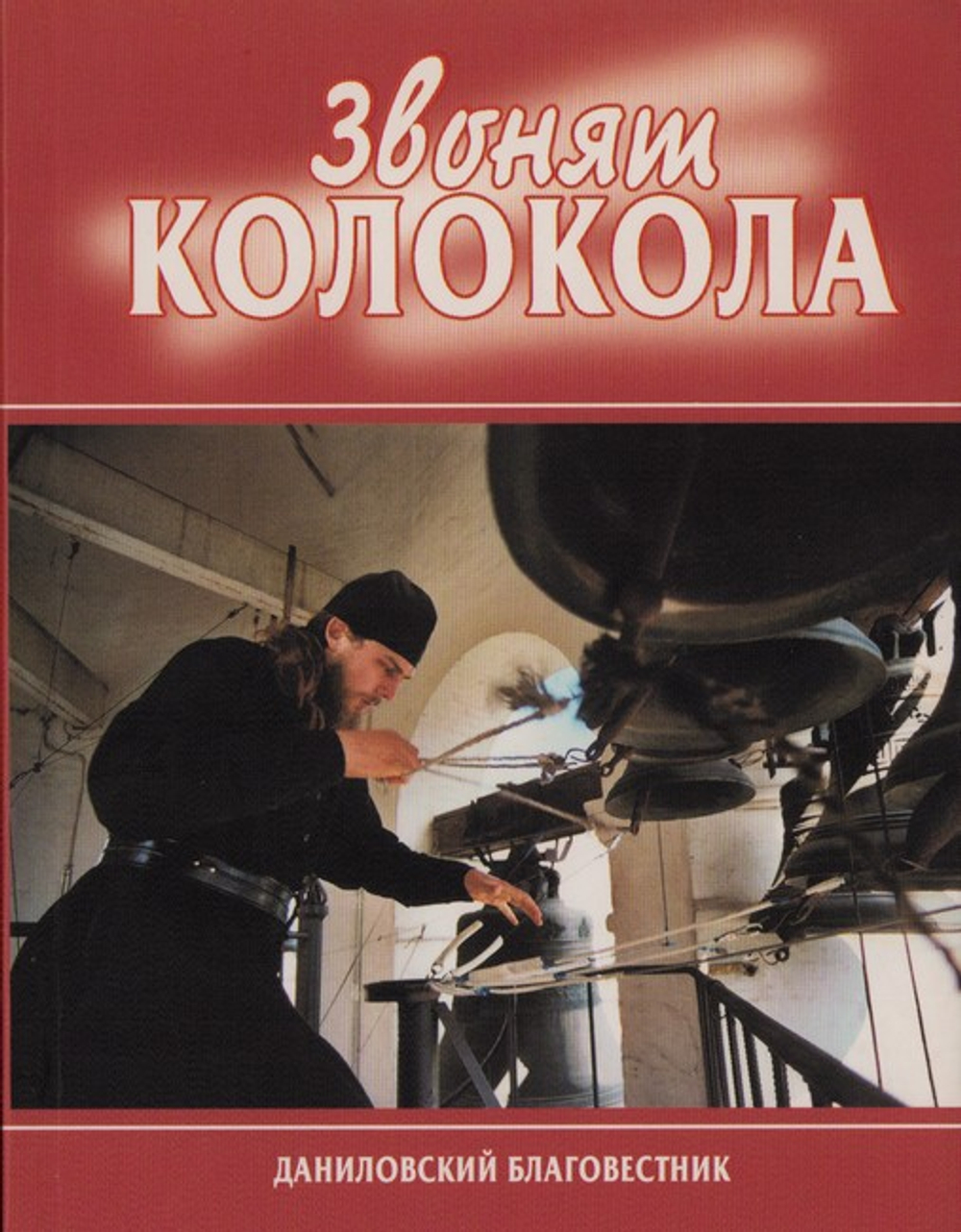 Звонят колокола. Владислав Горохов
