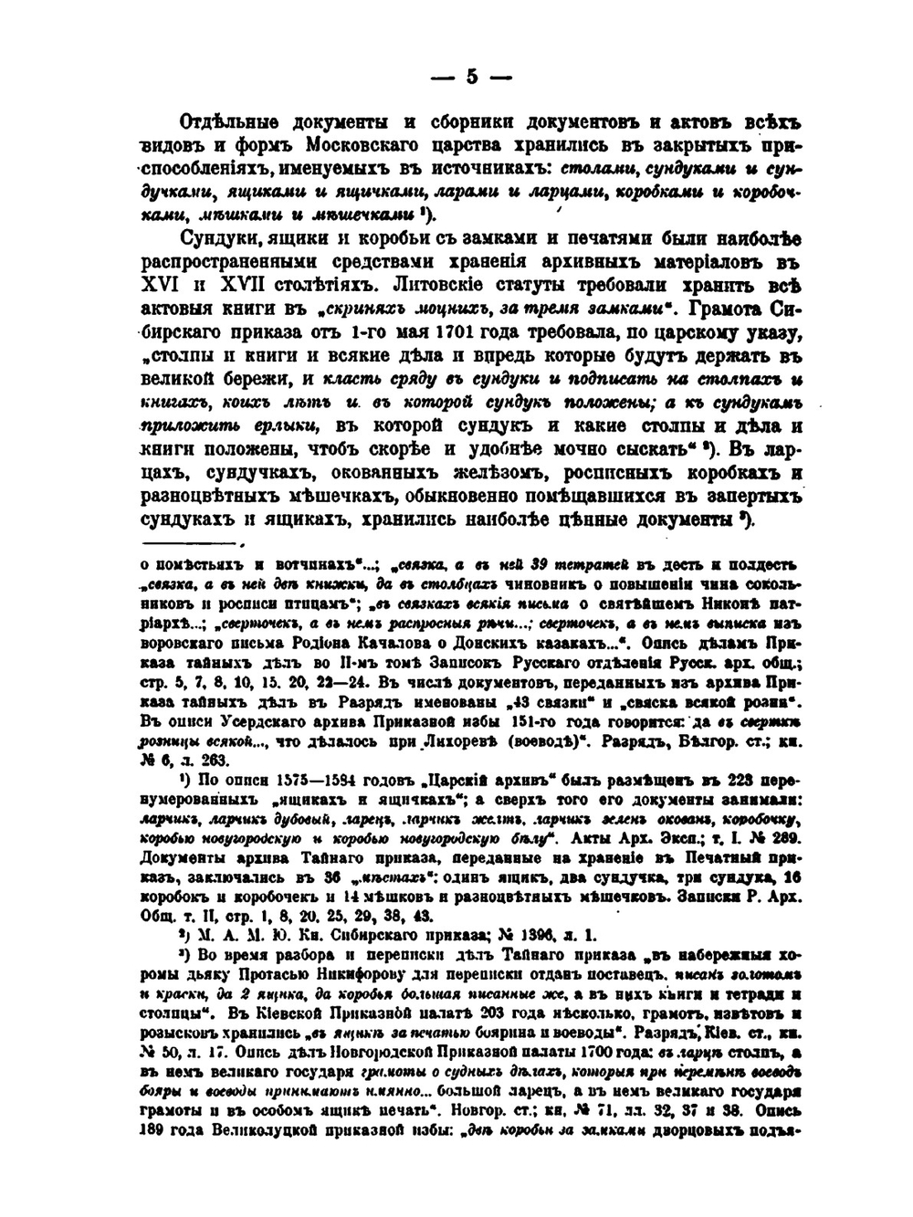 Русские архивы и царский контроль приказной службы в XVII веке | Д.Я. Самоквасов