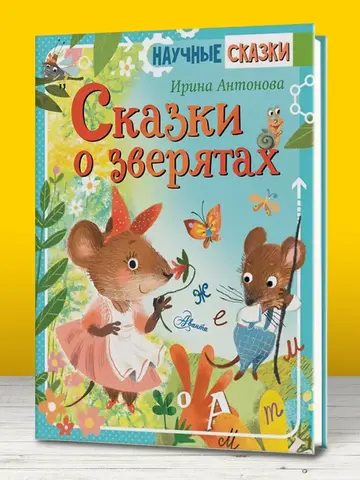 Сказки о зверятах