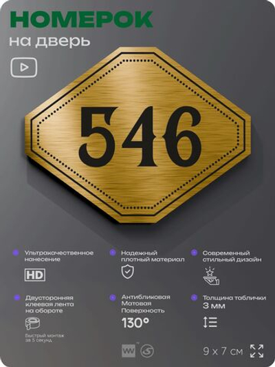 Номерок на дверь квартиры 546, для кабинета, офиса, шильдик 9 х 7 см, золотистый, Айдентика Технолоджи