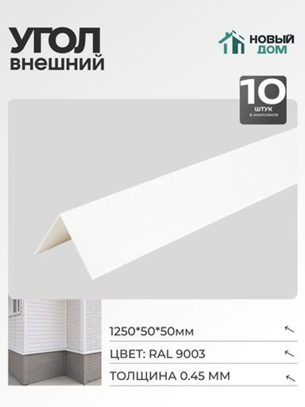 Угол внешний (наружный) 50х50мм Длина 1250мм, Белый (RAL9003), 0,45мм, комплект 10 шт.