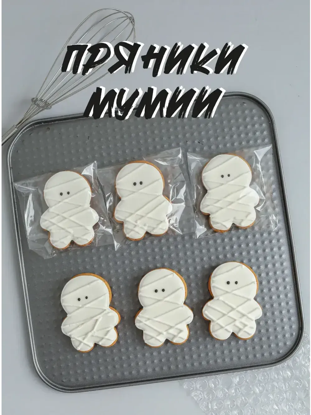 Набор имбирных пряников "Мумии", 6 шт. Набор имбирных пряников "Мумии", 6 шт.