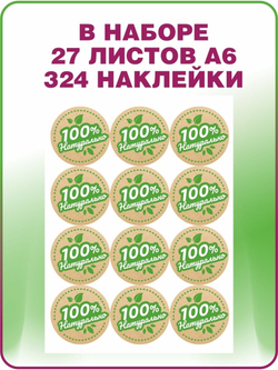 Круглые наклейки 100 процентов натуральный продукт, стикеры для творчества, рукоделия и упаковки, 3 см, 324 штуки