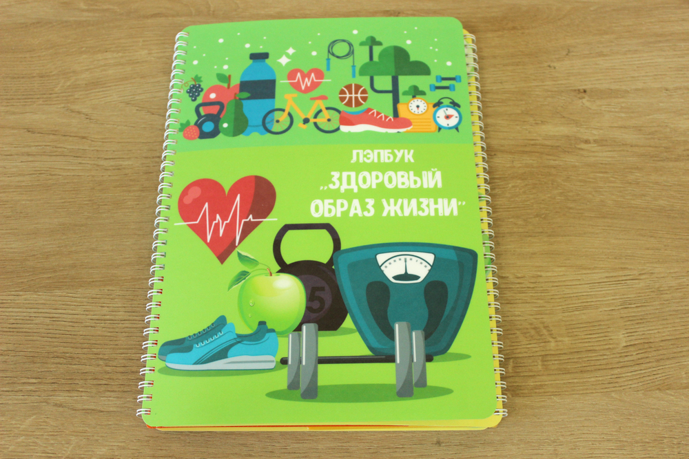 Лэпбук "Здоровый образ жизни"